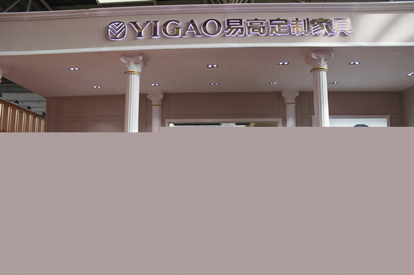 易高定制家具在北京建博會(huì)圓滿成功