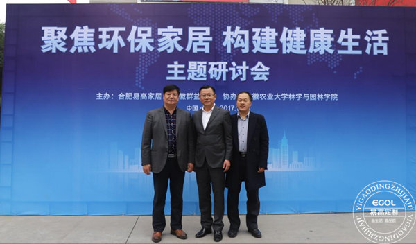 &ldquo;聚焦環(huán)保家居 構(gòu)建健康生活&rdquo;研討會(huì)在易高定制家居順利舉行！