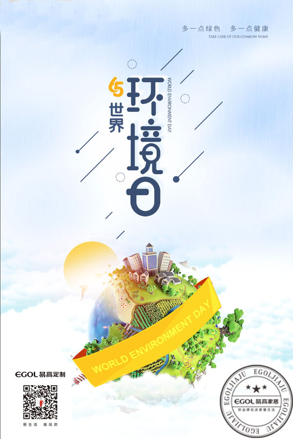 (世界環境日)為啥我們選擇代理加盟易高家居呢?