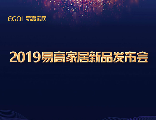  新視界·智生活 | 易高家居2019新品閃耀發布！