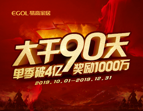  再度出征丨易高家居“大干90天”啟動會隆重召開！