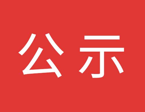 關(guān)于易高家居3#高科技廠房工程項目中標單位公示