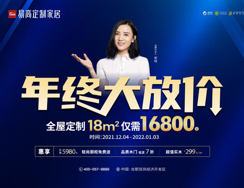  易高家居年終大放價(jià)，全屋定制僅需16800！