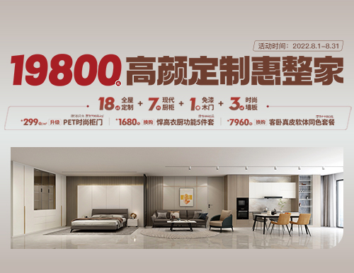  易高家居高顏定制惠整家，19800定制理想家！
