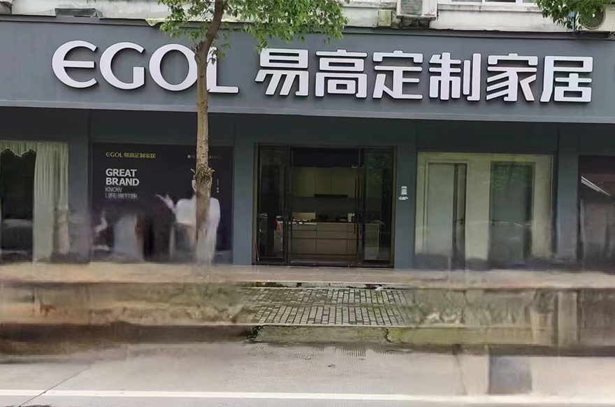易高家居浙江溫州蒼南店