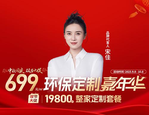  易高雙節大促，環保定制嘉年華699元/㎡定全屋